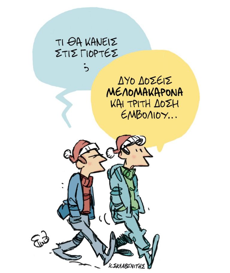 Το σκίτσο του Κώστα Σκλαβενίτη για τα ΝΕΑ 22/12/2021 | tanea.gr