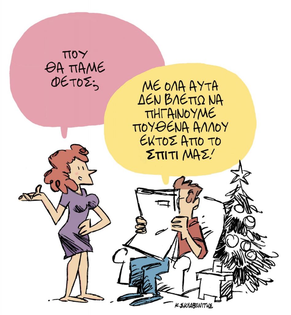 Το σκίτσο του Κώστα Σκλαβενίτη για τα ΝΕΑ 23/12/2021