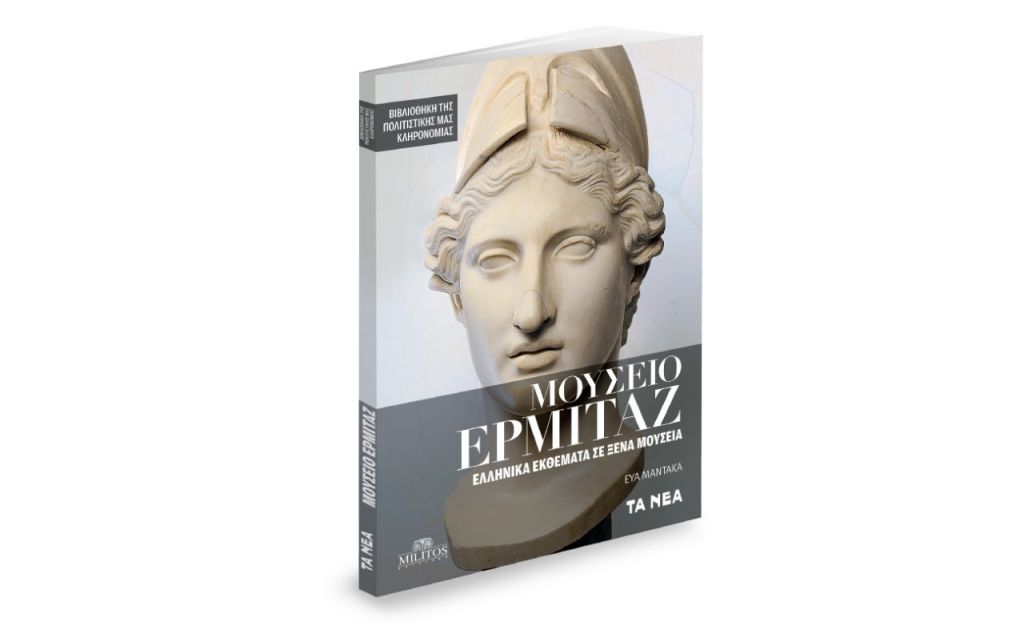 Μουσείο Ερμιτάζ – Μια εκπληκτική περιήγηση μαζί με τα «Νέα Σαββατοκύριακο»