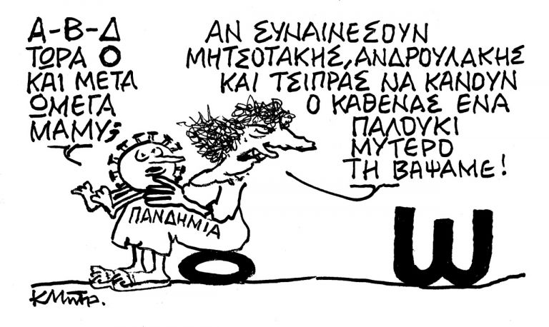 Το σκίτσο του Κώστα Μητρόπουλου για τα ΝΕΑ 27/12/2021 | tanea.gr
