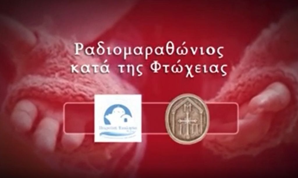 Παρακολουθήστε Live τον «Ραδιομαραθώνιο κατά της φτώχειας» από την Πειραϊκή Εκκλησία