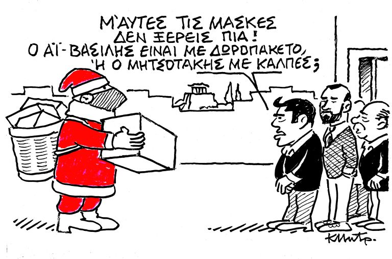 Το σκίτσο του Κώστα Μητρόπουλου για τα ΝΕΑ 29/12/2021 | tanea.gr