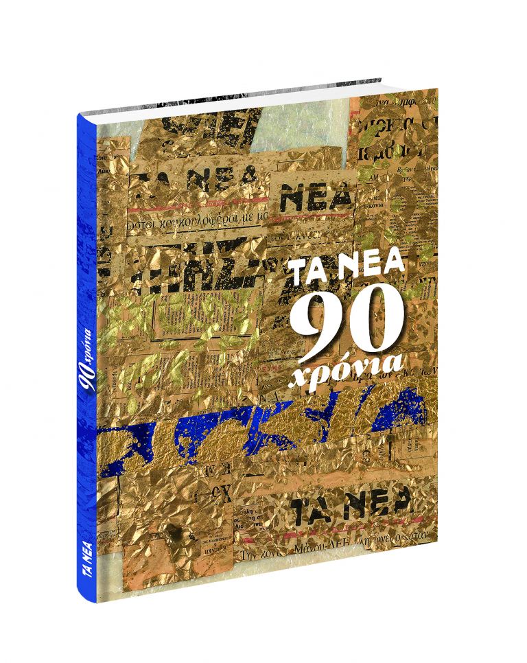 Ετσι γεννήθηκαν «ΤΑ ΝΕΑ» - Η εφημερίδα γιορτάζει 90 χρόνια ζωής με μια σπουδαία έκδοση | tanea.gr