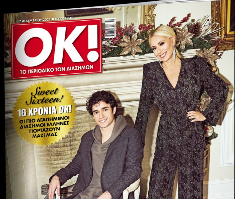 Στα «Νέα Σαββατοκύριακο» το περιοδικό ΟΚ με τη Mαρία Μπακοδήμου