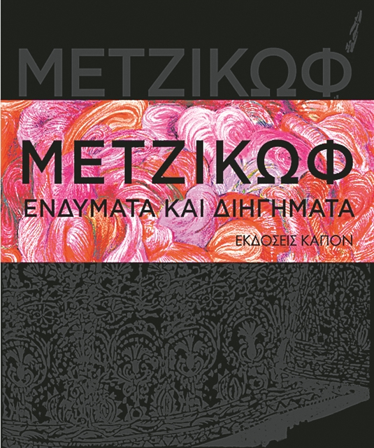 Η αναγέννηση της παράδοσης σε 250 φορεσιές