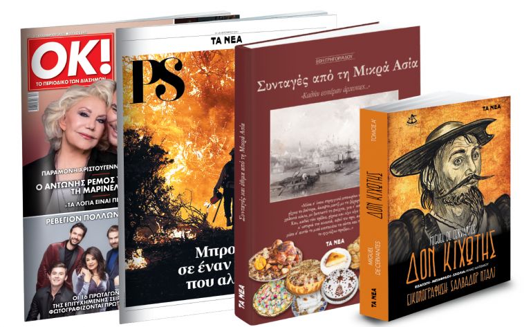 «Συνταγές και έθιμα από τη Μικρά Ασία», «Δον Κιχώτης» & ΟΚ! Το περιοδικό των διασήμων | tanea.gr
