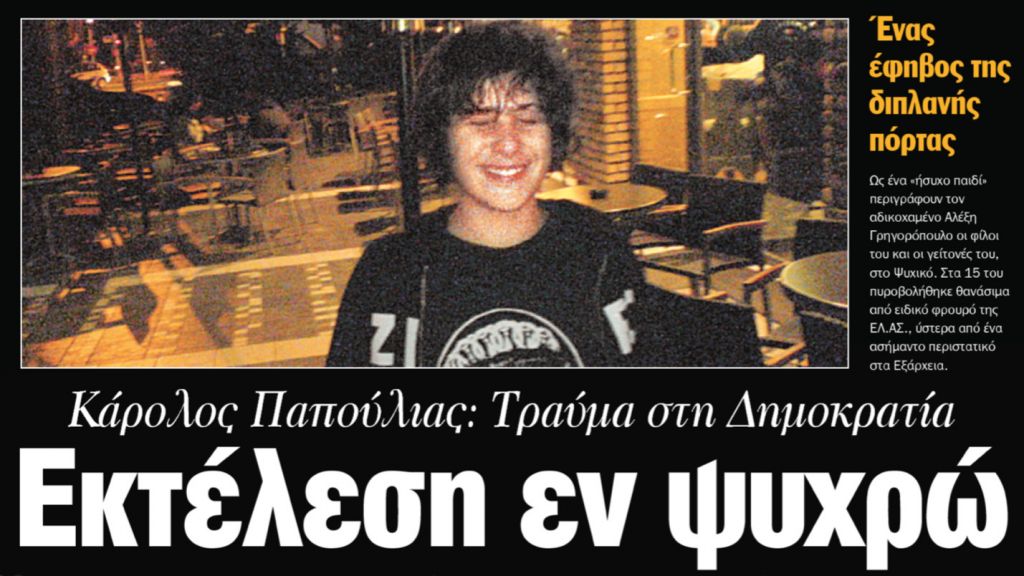 Αλέξης Γρηγορόπουλος – Οσα δήλωσαν οι αυτόπτες μάρτυρες της δολοφονίας του 15χρονου