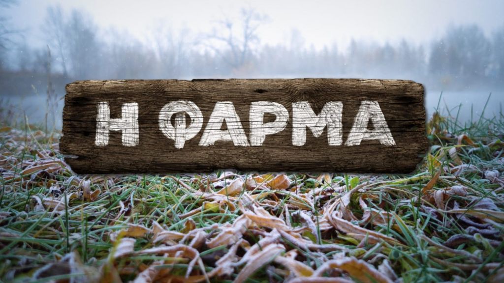 Φάρμα – Κορυφαίος αθλητής μπαίνει στο αγρόκτημα