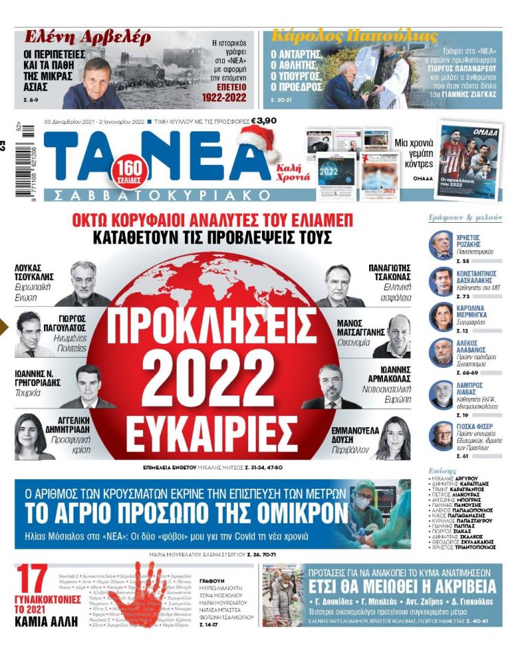 ΝΕΑ 30.12.2021 | tanea.gr