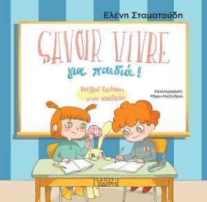 Savoir Vivre για παιδιά – Το βιβλίο για τους Καλούς τρόπους στο σχολείο