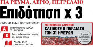 Στα «ΝΕΑ» της Παρασκευής – Επιδότηση χ 3