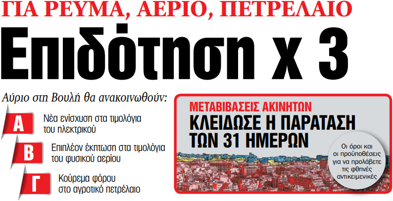 Στα «ΝΕΑ» της Παρασκευής – Επιδότηση χ 3