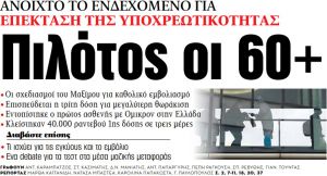 Στα «ΝΕΑ» της Παρασκευής – Πιλότος οι 60+
