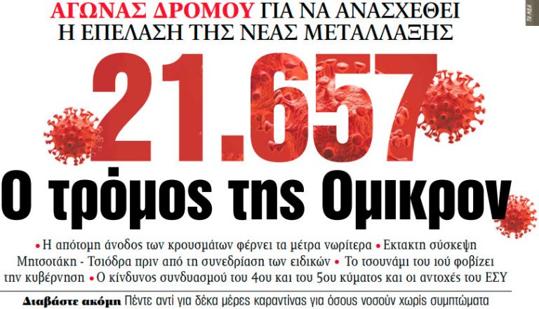 Στα «ΝΕΑ» της Τετάρτης – 21.657 | tanea.gr
