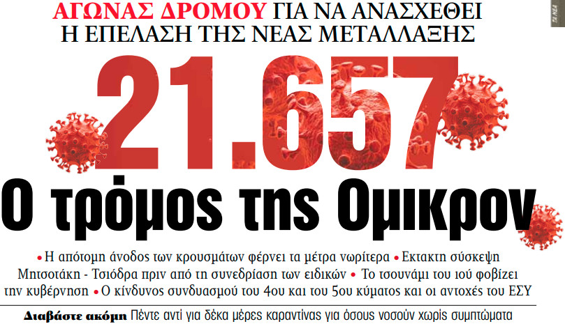 Στα «ΝΕΑ» της Τετάρτης – 21.657