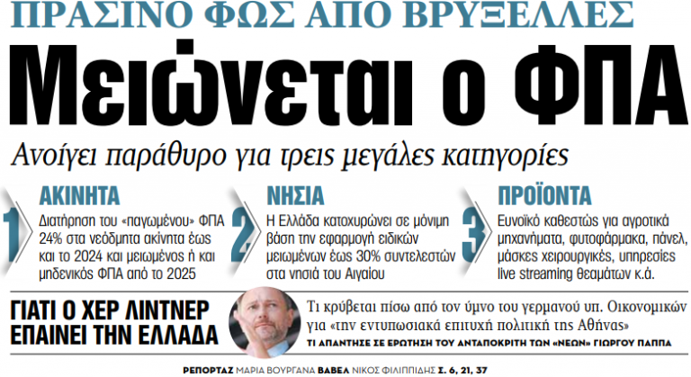 Στα «ΝΕΑ» της Τετάρτης – Μειώνεται ο ΦΠΑ | tanea.gr