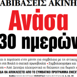 Στα «ΝΕΑ» της Παρασκευής – Ανάσα 30 ημερών