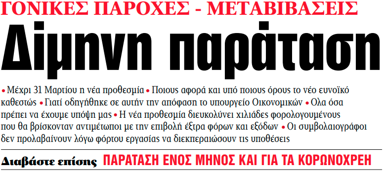 Στα «ΝΕΑ» της Δευτέρας: Δίμηνη παράταση