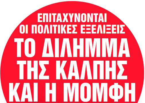 Στα «Νέα Σαββατοκύριακο»: Το δίλημμα της κάλπης και η μομφή