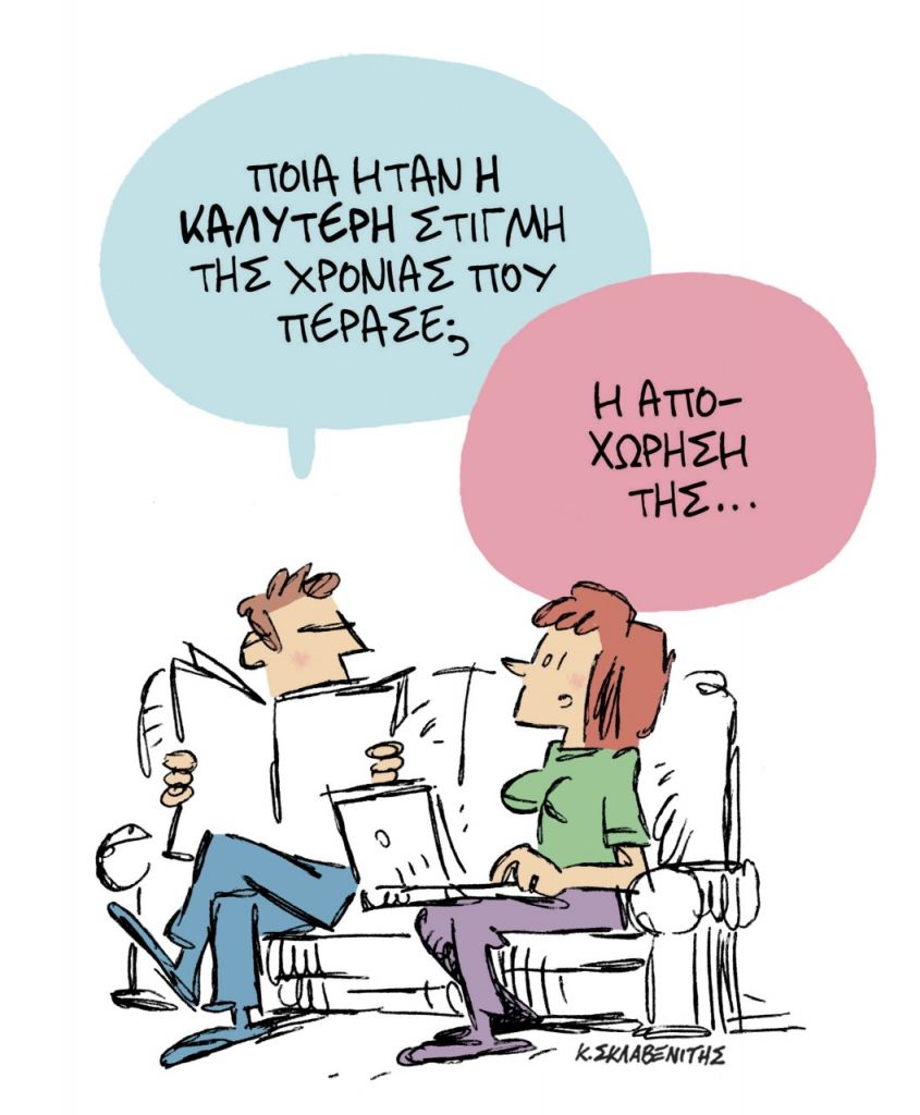 Το σκίτσο του Κώστα Σκλαβενίτη για τα ΝΕΑ 10/1/2022