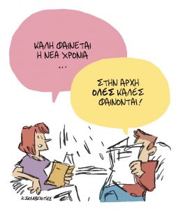 Το σκίτσο του Κώστα Σκλαβενίτη για τα ΝΕΑ 15/1/2022