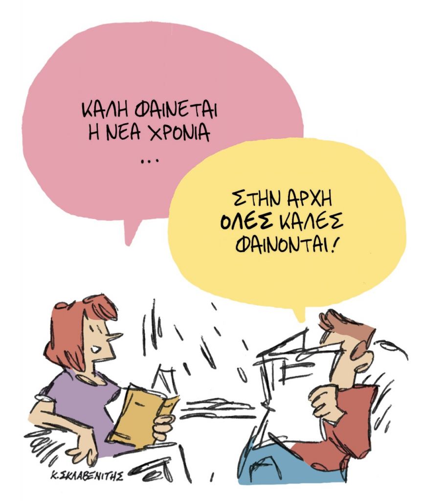 Το σκίτσο του Κώστα Σκλαβενίτη για τα ΝΕΑ 15/1/2022