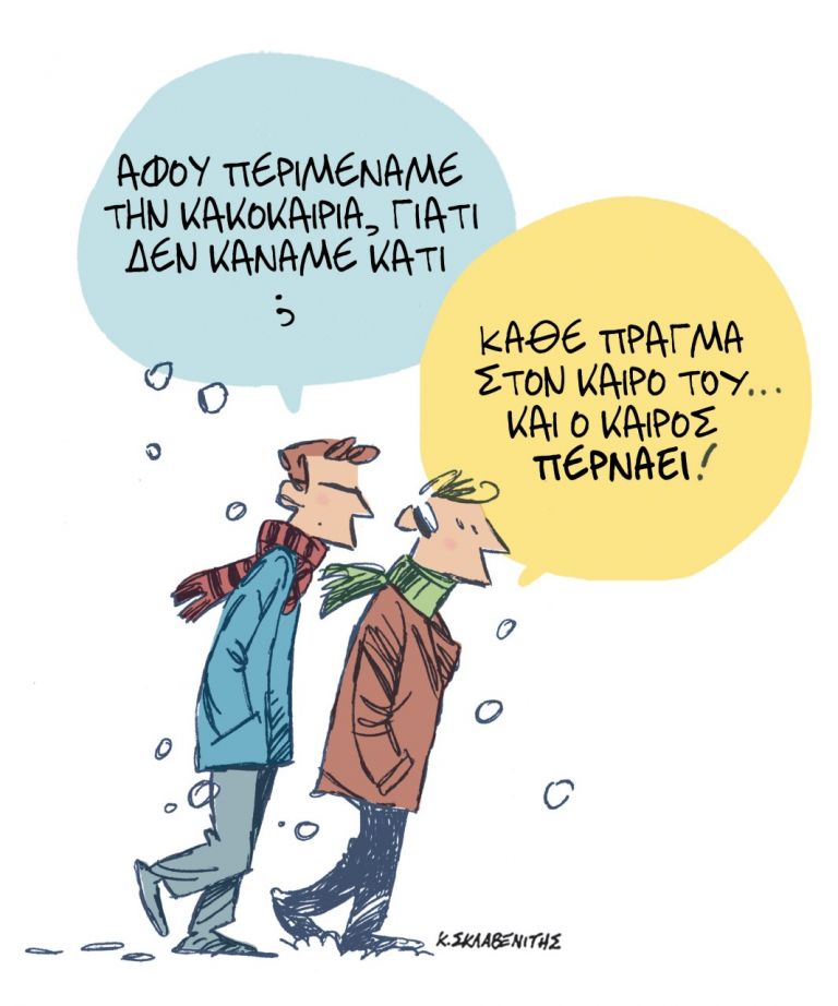 Το σκίτσο του Κώστα Σκλαβενίτη για τα ΝΕΑ 24/1/2022 | tanea.gr