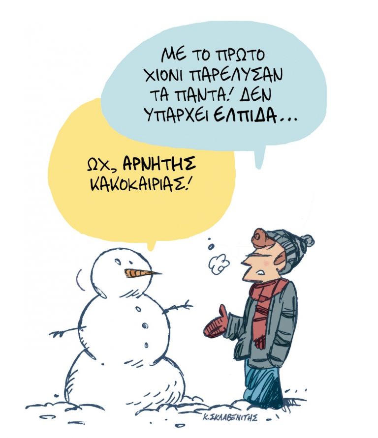 Το σκίτσο του Κώστα Σκλαβενίτη για τα ΝΕΑ 25/1/2022 | tanea.gr