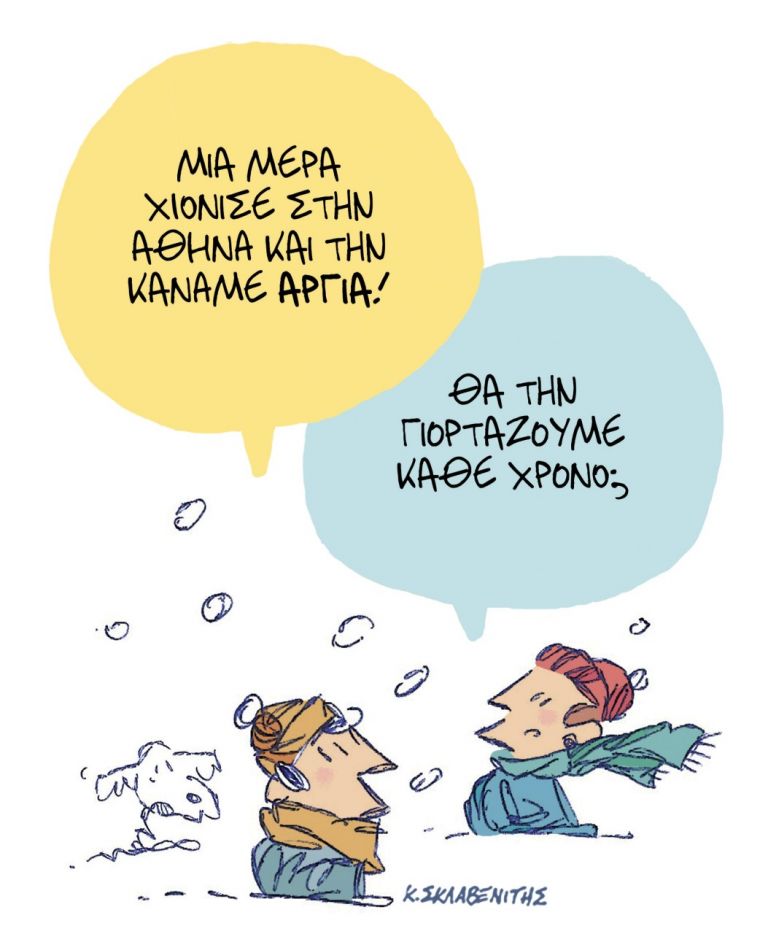 Το σκίτσο του Κώστα Σκλαβενίτη για τα ΝΕΑ 26/1/2022 | tanea.gr
