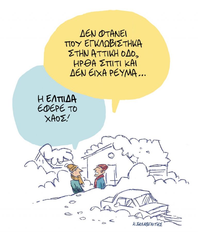 Το σκίτσο του Κώστα Σκλαβενίτη για τα ΝΕΑ 27/1/2022 | tanea.gr