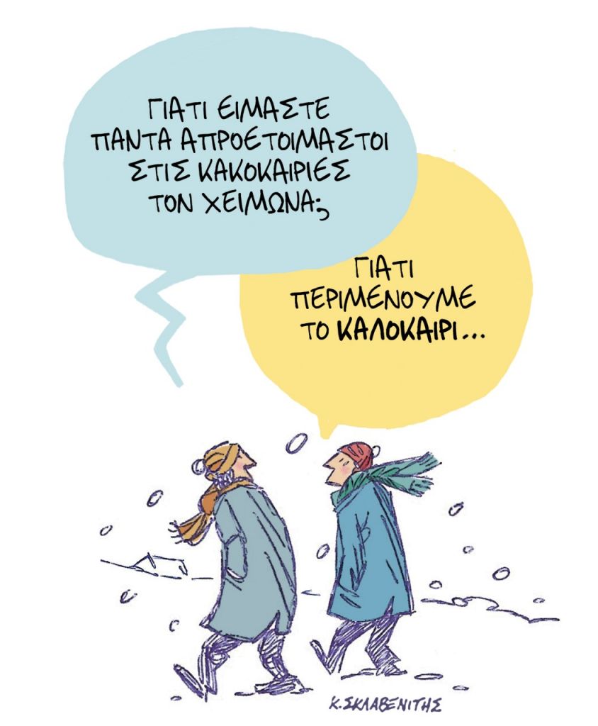 Το σκίτσο του Κώστα Σκλαβενίτη για τα ΝΕΑ 29/1/2022