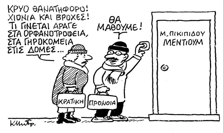 Το σκίτσο του Κώστα Μητρόπουλου για τα ΝΕΑ 17/1/2022 | tanea.gr