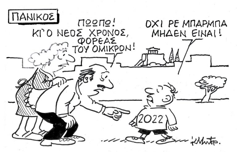 Το σκίτσο του Κώστα Μητρόπουλου για τα ΝΕΑ 3/1/2022 | tanea.gr