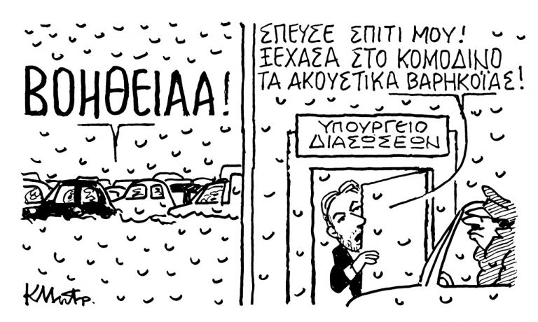 Το σκίτσο του Κώστα Μητρόπουλου για τα ΝΕΑ 26/1/2022 | tanea.gr