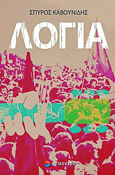 Η ροκ Αμερική, η γλώσσα και η πανδημία στα «Λόγια» του Σπύρου Καβουνίδη