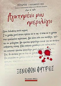 «Το οδυνητό στη συγγραφή είναι η διόρθωσή της»