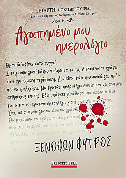 «Το οδυνητό στη συγγραφή είναι η διόρθωσή της»