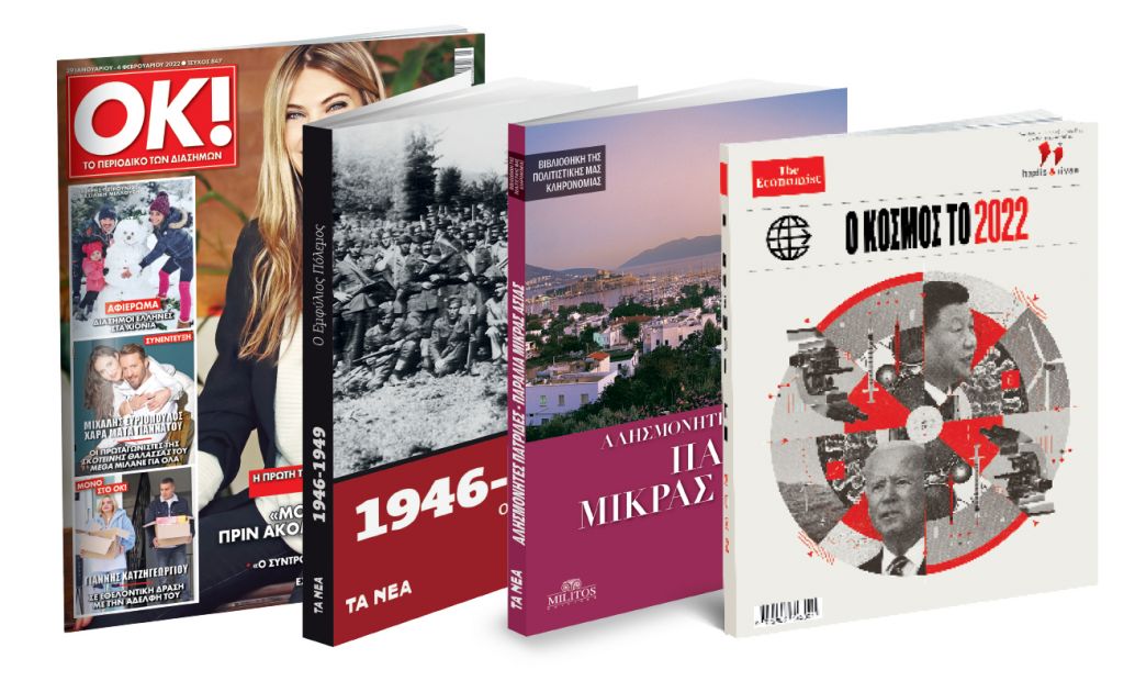 Το Σάββατο με «ΤΑ ΝΕΑ»: «Εμφύλιος Πόλεμος», «Παράλια Μικράς Ασίας», Economist & ΟΚ! Το περιοδικό των διασήμων