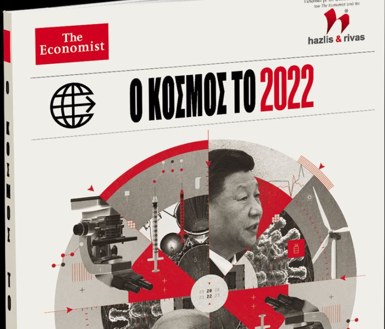 Στα «Νέα Σαββατοκύριακο»: Ο κόσμος το 2022 με τη ματιά του Economist | tanea.gr