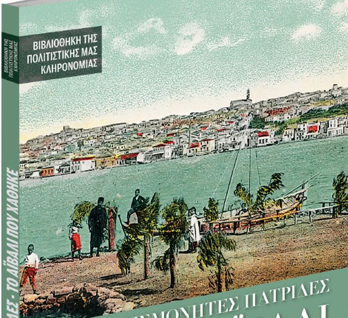 Το Σάββατο με τα ΝΕΑ – Το Αϊβαλί που χάθηκε