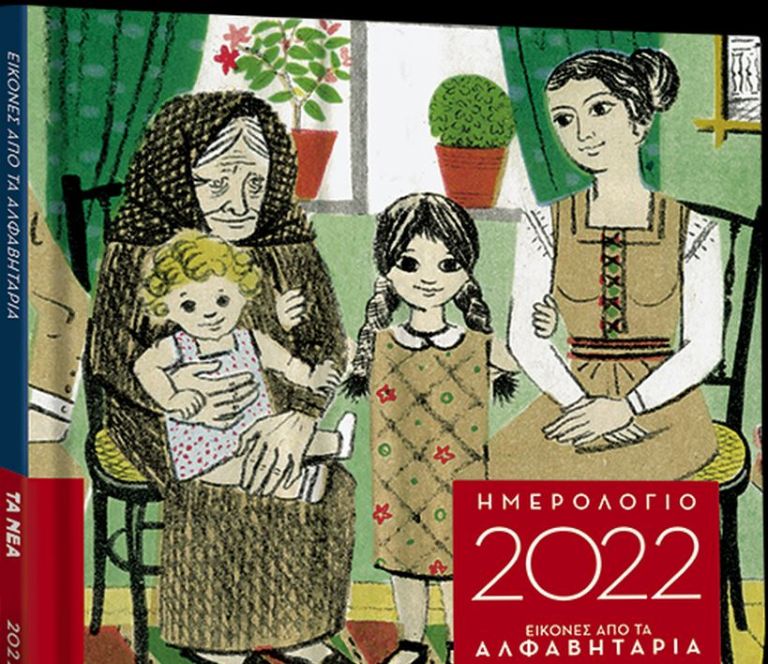 Το ημερολόγιο 2022 με τα θρυλικά Αλφαβητάρια – Στα «Νέα Σαββατοκύριακο» | tanea.gr