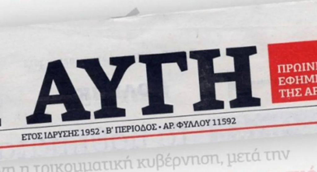 Αυγή – Δεν βρήκαμε 5.000 συνδρομητές στα 60.000 μέλη του ΣΥΡΙΖΑ – Τι λέει ο διευθυντής της για την κατάργηση του καθημερινού φύλλου