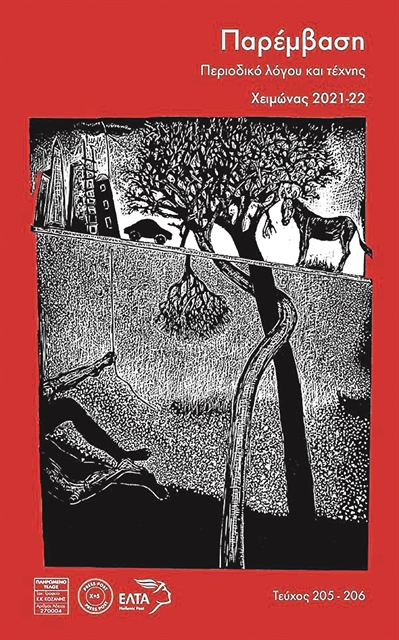 «Παρέμβαση» και «Επτανησιακά φύλλα»