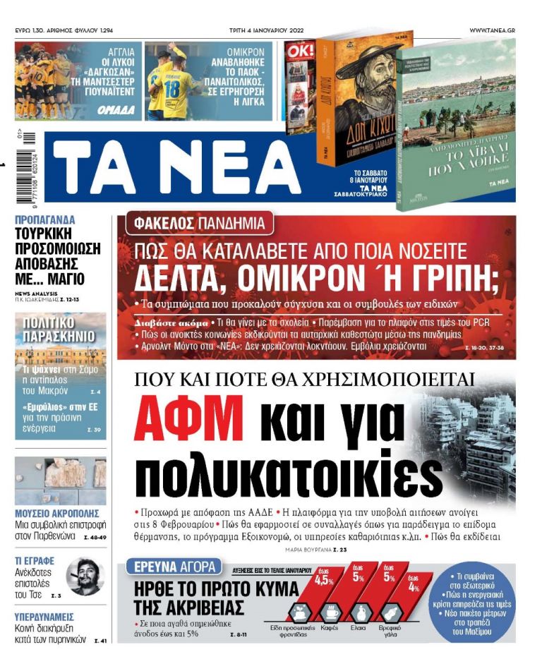 ΝΕΑ 04.01.2022 | tanea.gr