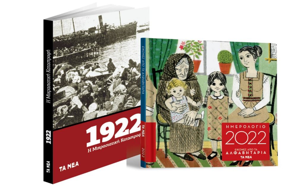 Το Σάββατο με «ΤΑ ΝΕΑ» – «Η Μικρασιατική Καταστροφή», «Ημερολόγιο 2022» & ΟΚ! Το περιοδικό των διασήμων