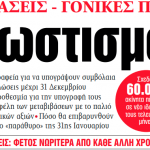 Στα «ΝΕΑ» της Δευτέρας – Συνωστισμός