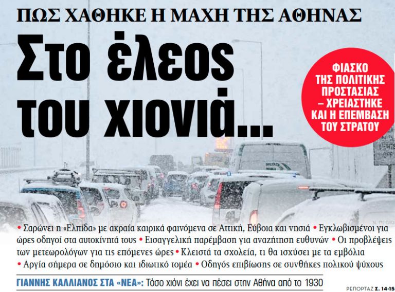 Στα «ΝΕΑ» της Τρίτης: Στο έλεος του χιονιά… | tanea.gr