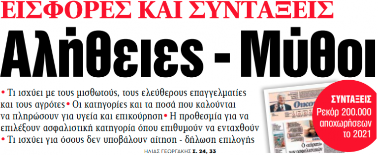 Στα «ΝΕΑ» της Τετάρτης – Αλήθειες – Μύθοι | tanea.gr