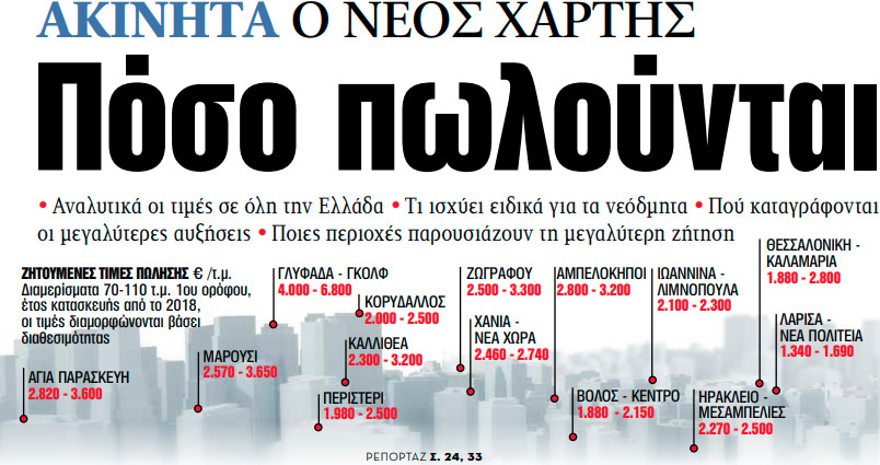 Στα «ΝΕΑ» της Τετάρτης – Πόσο πωλούνται