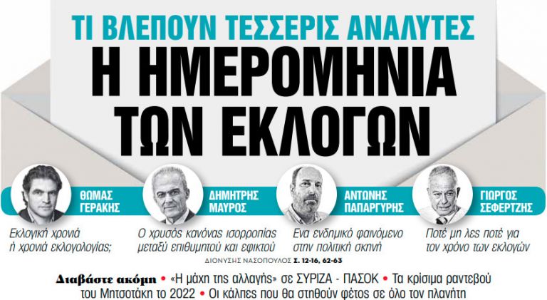 Στα «Νέα Σαββατοκύριακο» – Η ημερομηνία των εκλογών | tanea.gr